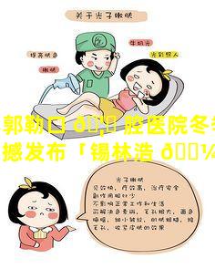 锡林郭勒口 🦋 腔医院冬季优惠价震撼发布「锡林浩 🐼 特较好的口腔诊所」